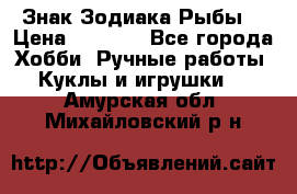 Знак Зодиака Рыбы. › Цена ­ 1 200 - Все города Хобби. Ручные работы » Куклы и игрушки   . Амурская обл.,Михайловский р-н